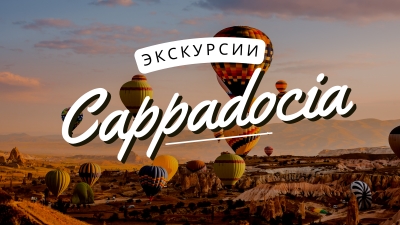 Каппадокия