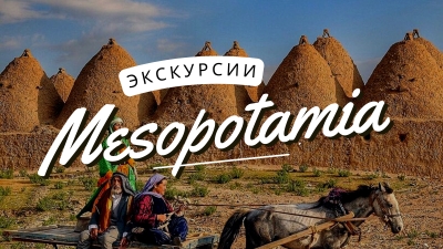 Mesopotamya turu 3 - ''Месопотамия тур3 ''